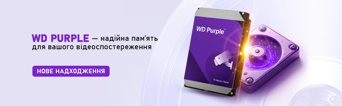 WD Purple – професійне зберігання для систем відеоспостереження